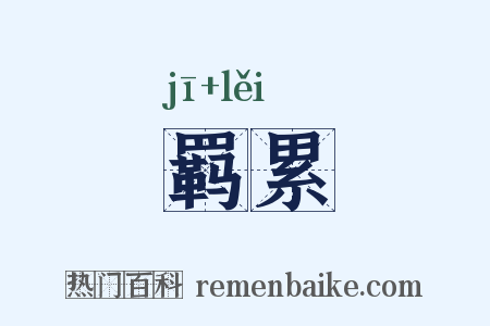 羁累是什么意思的图片